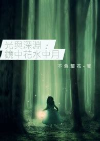 水中月鏡中花|水中月，鏡中花，在中國文學况常用來比喻虛幻 moon”和“level at。